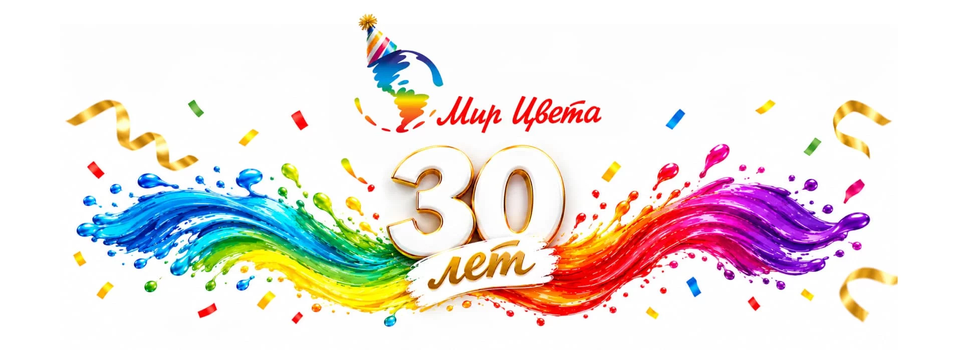30 лет истории Мира Цвета